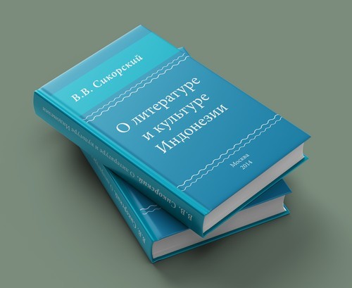 V. Sikorsky. About the Literature and Culture of Indonesia. Design and layout by Nikolay Milovidov
