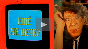 The Night Is Young № 3. «White Parrot». In memory of Yuri Nikulin. 1997. Directed by Nikolay Milovidov