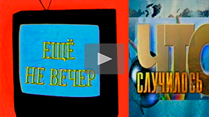 The Night Is Young № 4. News on Ren-TV: Pyotr Fyodorov, Irina Mishina, Vasily Gatov, Andrey Illesh. 1997. Directed by Nikolay Milovidov