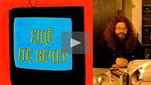 The Night Is Young № 5. Andrey Dementyev. 1997. Directed by Nikolay Milovidov