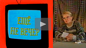 The Night Is Young № 6. Nina Yeryomina. 1997. Directed by Nikolay Milovidov