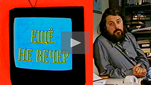 The Night Is Young № 8. Vitaly Mansky. 1997. Directed by Nikolay Milovidov