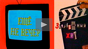 The Night Is Young № 10. The best programs and films of Ren-TV. 1997. Directed by Nikolay Milovidov