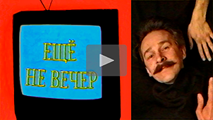 The Night Is Young № 11. Victor Azeev. 1997. Directed by Nikolay Milovidov