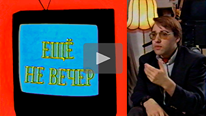 The Night Is Young № 13. Alexander Shpagin. 1997. Directed by Nikolay Milovidov