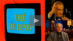 The Night Is Young № 16. Eldar Ryazanov & Mikhail Ulyanov. 1997. Directed by Nikolay Milovidov