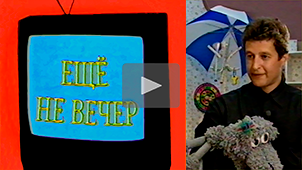 The Night Is Young № 22. Tofik & Mikhail Karasikov. 1997. Directed by Nikolay Milovidov