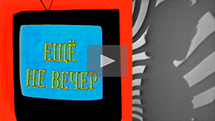The Night Is Young № 24. Films and programs. 1997. Directed by Nikolay Milovidov