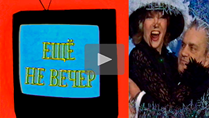 The Night Is Young № 28. Old New Year with Ren-TV. 1998. Directed by Nikolay Milovidov