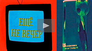 The Night Is Young № 34. Belye Stolby Film Festival • 98». TV show «To be remembered». 1998. Directed by Nikolay Milovidov