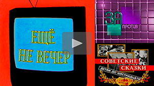 The Night Is Young № 36. «Pros And Cons» & «Soviet fairy tales for children under 16». S. Korzun & S. Mikhalkov. 1998. Directed by Nikolay Milovidov