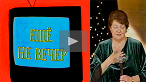 The Night Is Young № 38. Irena Lesnevskaya – woman of the year. Award ceremony. 1998. Directed by Nikolay Milovidov