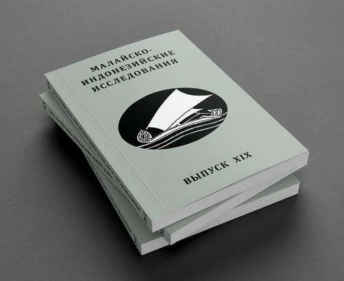 Malay-Indonesian Studies. Issue XIX. Design and layout by Nikolay Milovidov