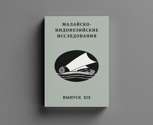 Malay-Indonesian Studies. Issue XIX. Design and layout by Nikolay Milovidov