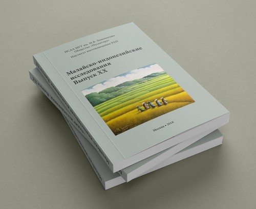 Malay-Indonesian Studies. Issue XX. Design and layout by Nikolay Milovidov