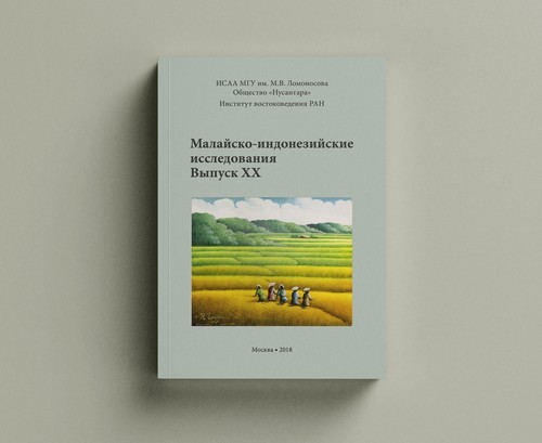 Malay-Indonesian Studies. Issue XX. Design and layout by Nikolay Milovidov