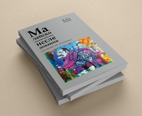 Malay-Indonesian Studies. Issue XXI. Design and layout by Nikolay Milovidov