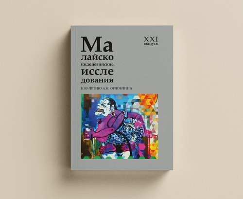 Malay-Indonesian Studies. Issue XXI. Design and layout by Nikolay Milovidov