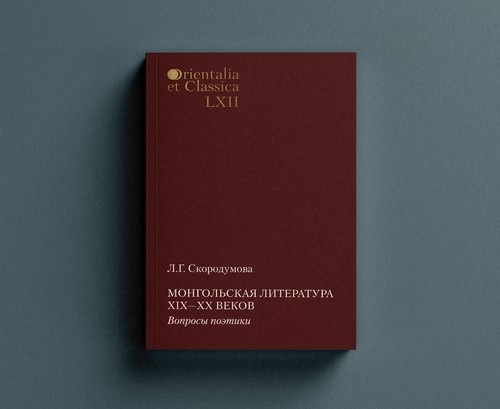 L.G. Skorodumova. Mongolian literature of XIX-XX centuries. Questions of poetics. Design and layout by Nikolay Milovidov