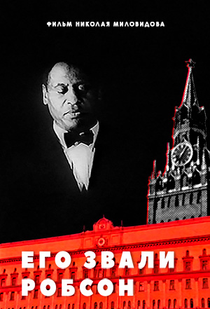 His Name was Robeson. Written and directed by Nikolay Milovidov