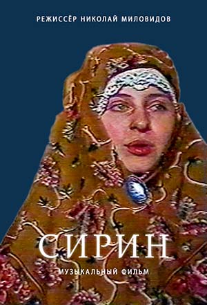 Sirin. Directed by Nikolay Milovidov