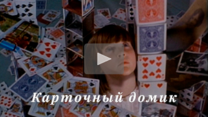 Trailer • House of cards. Directed by Nikolay Milovidov