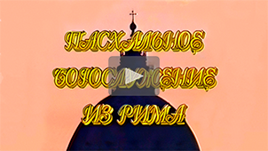 Teaser • Easter service from Rome. Directed by Nikolay Milovidov
