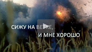 Trailer • Sedím na konári a je mi dobre. Directed by Nikolay Milovidov