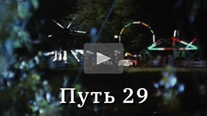 Trailer • Track 29. Directed by Nikolay Milovidov